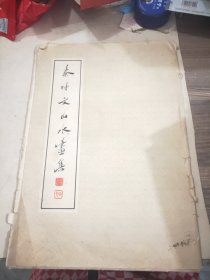 秦仲文山水画集