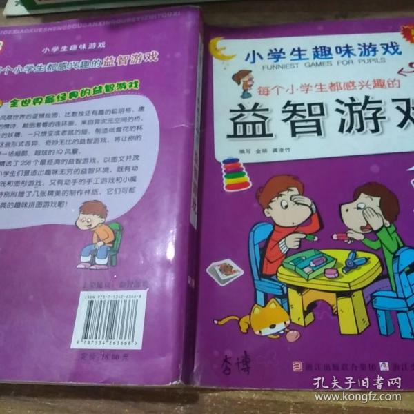 每个小学生都感兴趣的益智游戏