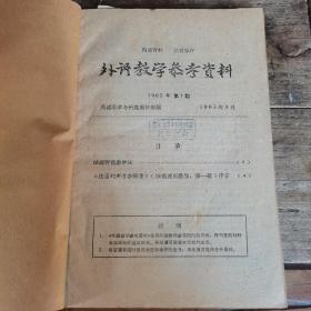 外语教学参考资料 （1965年1—6期合订本）