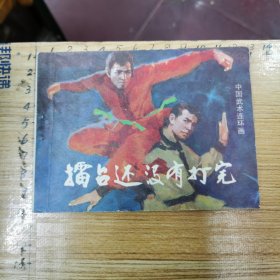 连环画：擂台还没有打完