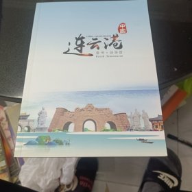 中国连云港