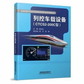 列控车载设备（CTCS2-200C型）