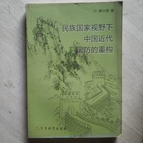 民族国家视野下中国近代国防的重构