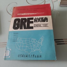 叩开留美奖学金的大门—— GRE应试指南