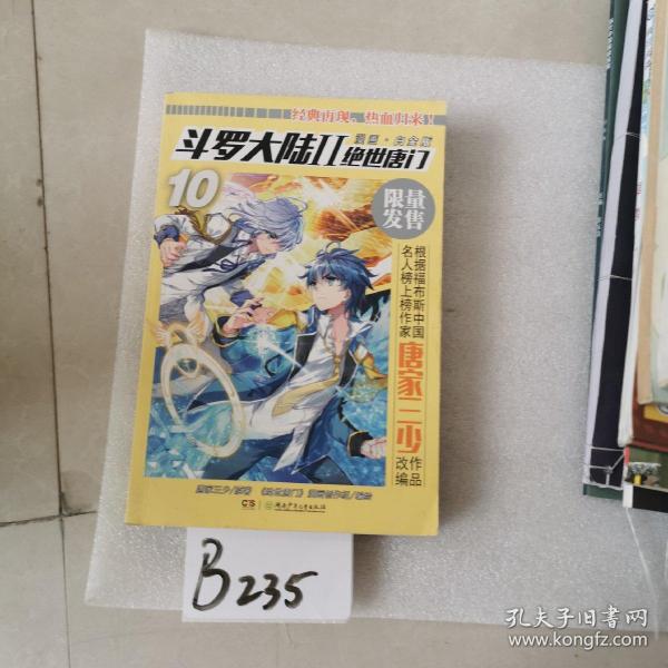 斗罗大陆2绝世唐门漫画白金版10