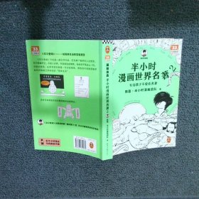 半小时漫画世界名著:2