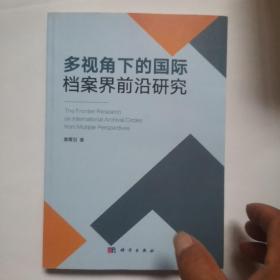 多视角下的国际档案界前沿研究