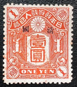 3-代6#，清代日本客税印花，1元加盖“清国”（原票收入印纸1909年发行）。清末在中国使用。勿忘国耻！