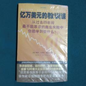 亿万美元的教训课：从过去25年间最不能原谅的商业失败中你能学到些什么