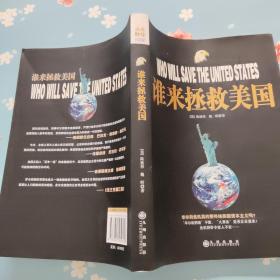 谁来拯救美国