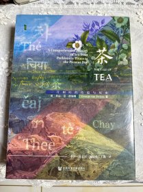 甲骨文丛书·茶：一片树叶的传说与历史