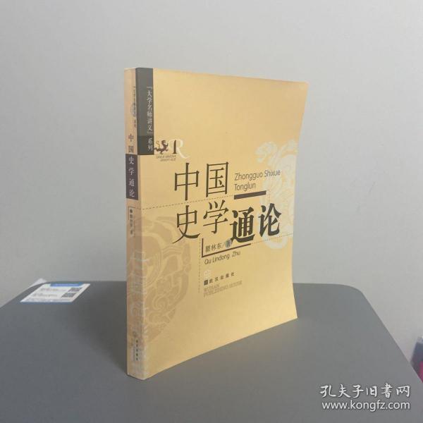 品见图，有开裂丨中国史学通论 （瞿林东作品）