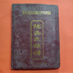 重庆市大足区石马镇白光村李家湾屋基 陇西氏族谱【李姓】