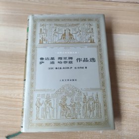 鲁达基、海亚姆、萨迪、哈菲兹作品选