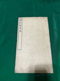 民国文集！雪白宣纸精印小集子，第二套——虎林消夏集，1册全！品相很好！