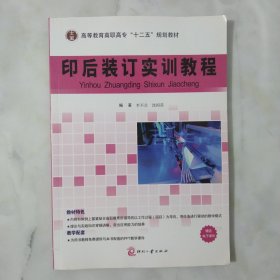 印后装订实训教程/高等教育高职高专“十二五”规划教材