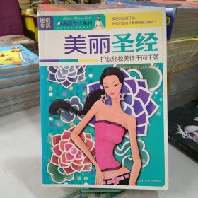 图说生活：美丽圣经