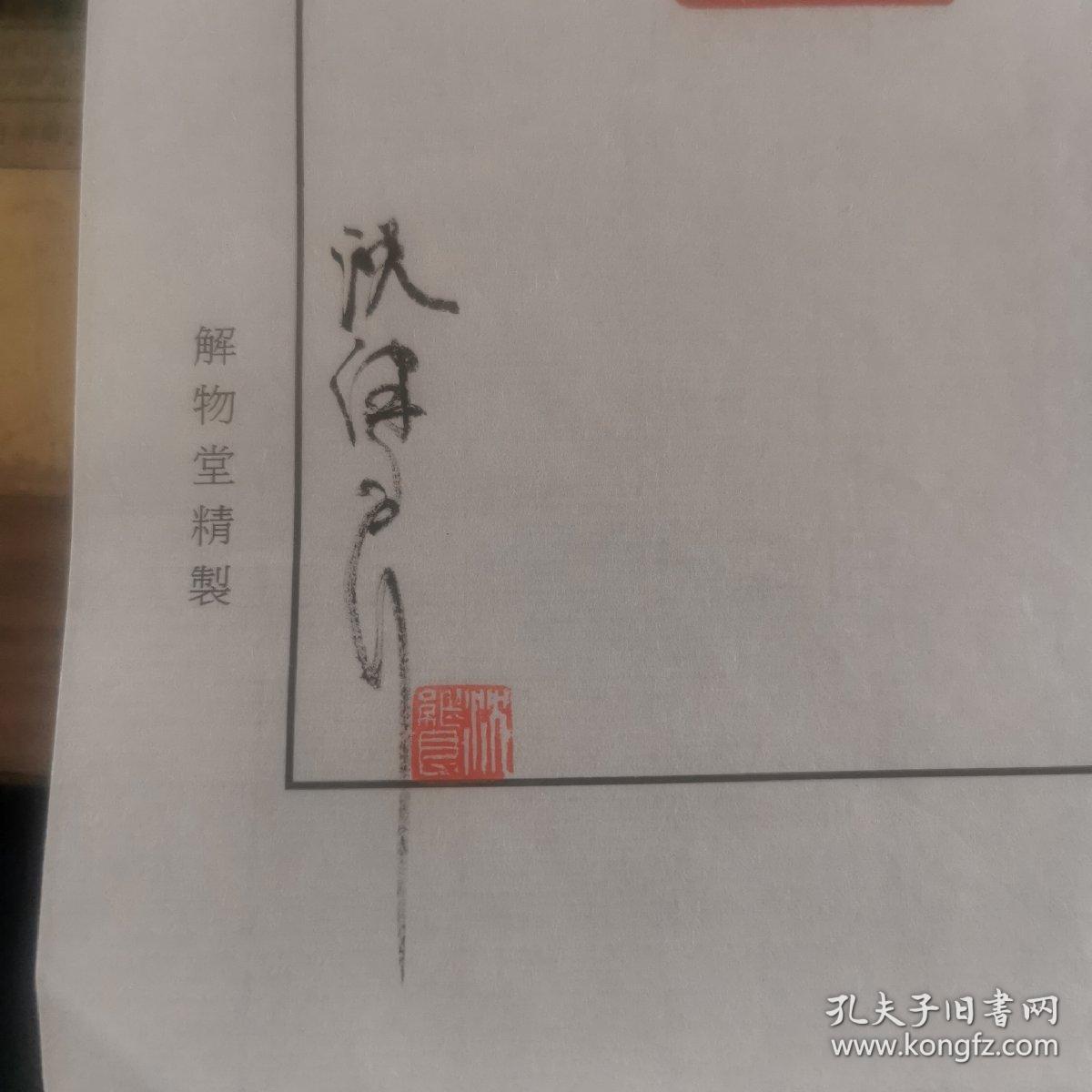 沈继良--印谱散页3（签名版）