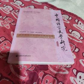 中国语言文学研究（河北师范大学120周年校庆专辑，2022年，总第32卷）