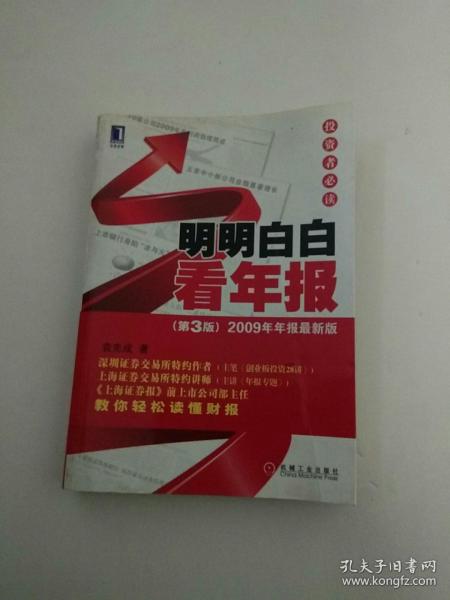 明明白白看年报：第3版 2009年年报最新版 投资者必读