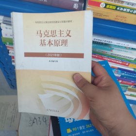 马克思主义基本原理2021年版新版