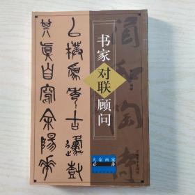 书家对联顾问（大家画案必备）