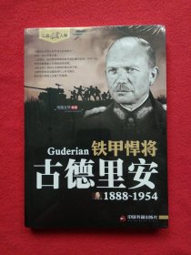 二战风云人物·铁甲悍将：古德里安