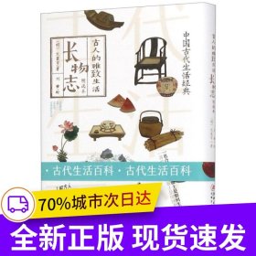 古人的雅致生活·長(zhǎng)物志