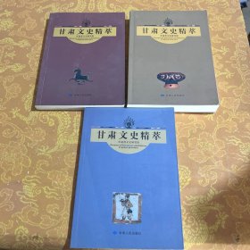 甘肅文史精粹（1-4缺3）現(xiàn)在三本合售看圖