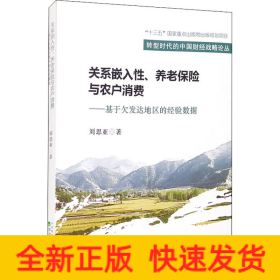 关系嵌入性、养老保险与农户消费——基于欠发达地区的经验数据