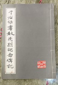 于右任书秋先烈纪念碑记