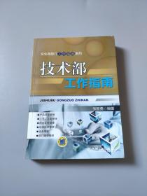 企业各部门工作指南系列：技术部工作指南