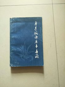 鲁迅致许广平书简 1980年1版1印 参看图片