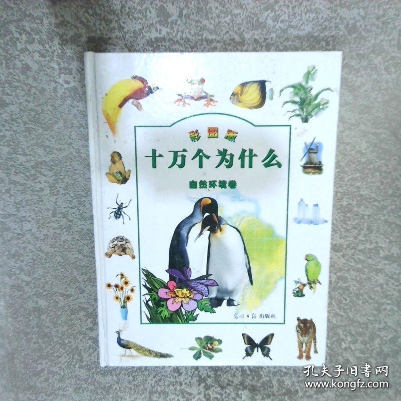 十万个为什么彩图版  自然环境卷