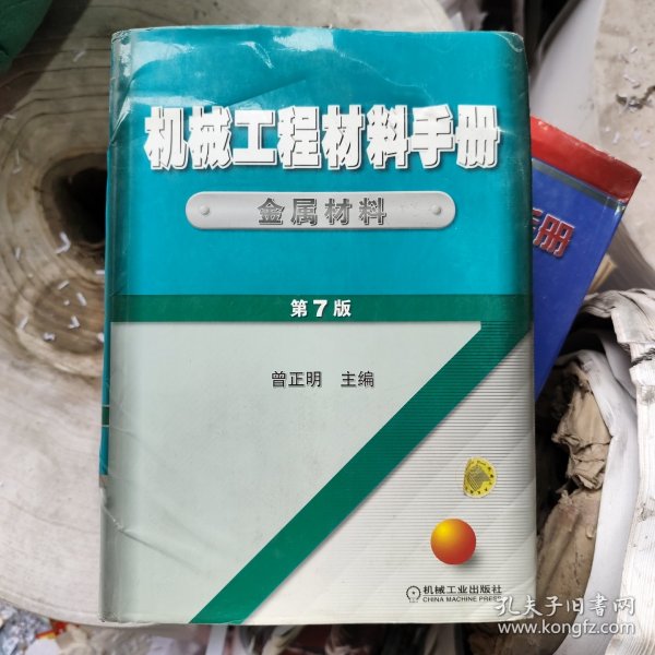 机械工程材料手册 金属材料