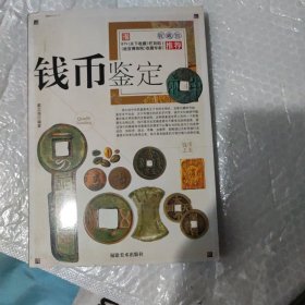 名家谈鉴定：钱币鉴定
