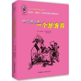 四个孩子和一个护身符 儿童文学 (英)伊迪丝·内斯比特 新华正版