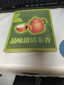 品味清清茶香