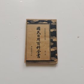 民国 广益书局出版 《国民日用百科全书》第一册 内容有 中国国民党 党章 党义 各省疆域表 民国教育宗旨 法律 礼制 外交 军政