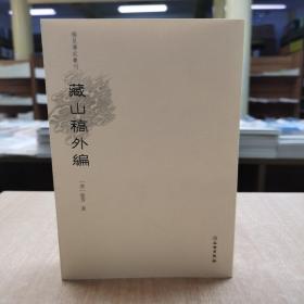 稀见笔记丛刊·藏山稿外编