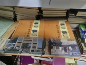 B 两程故里 理学圣地十二程理学思想新解（二程理学文化丛书)精装16开 书新 正版
