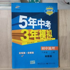 八年级 初中地理  上 XJ （湘教版）5年中考3年模拟(全练版+全解版+答案)(2017)