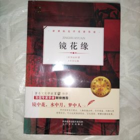 镜花缘（七年级上册）/核心阅读文学书系