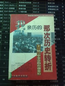 1978：我亲历的那次历史大转折