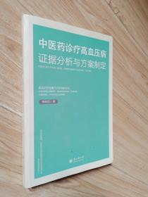 中医药诊疗高血压病证据分析与方案制定