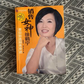 销售女神徐鹤宁教你创造销售奇迹