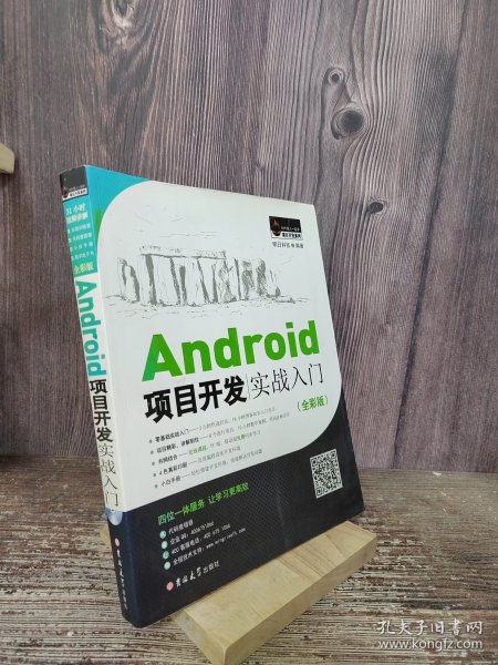 Android项目开发实战入门（全彩版）