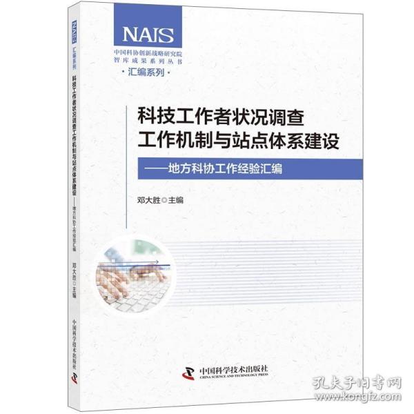 科技工作者状况调查工作机制与站点体系建设：地方科协工作经验汇编