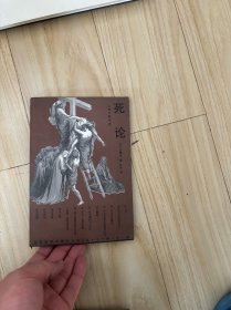 死论