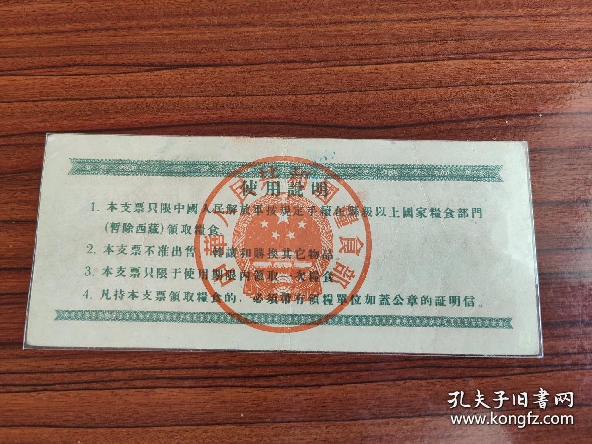 1958年粮食部定额支票100斤，粗粮票壹佰斤